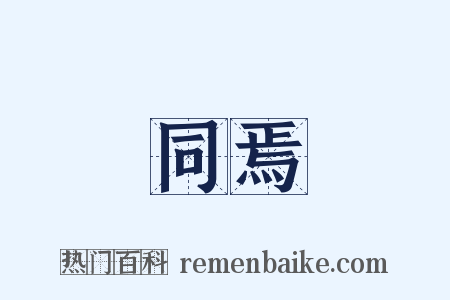 同焉是什么意思的图片